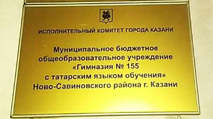 Гимназия №155 Казань.