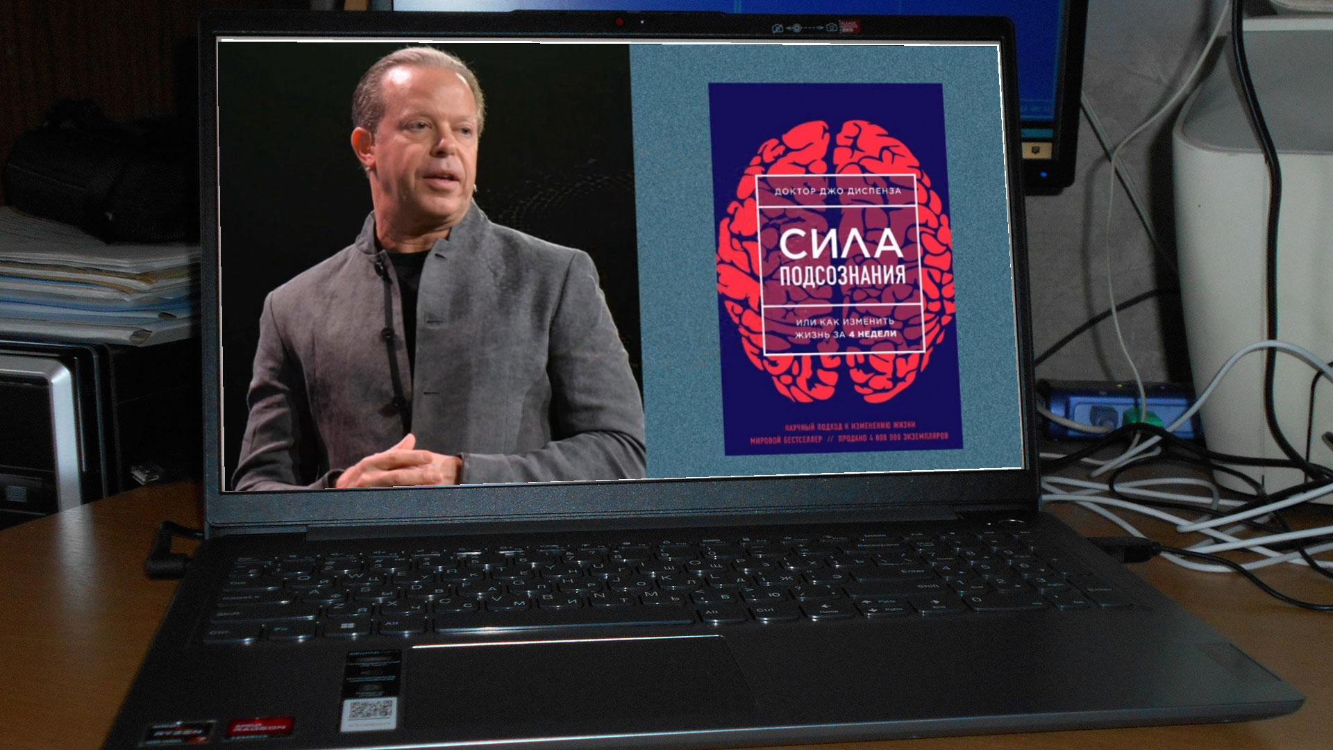 Джо Диспенза автор книги "Сила подсознания".