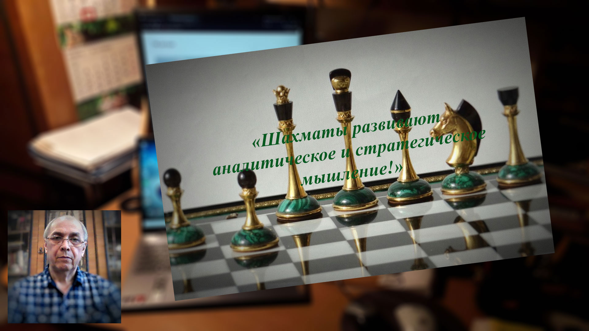 Влияние игры в шахматы.